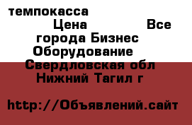 темпокасса valberg tcs 110 as euro › Цена ­ 21 000 - Все города Бизнес » Оборудование   . Свердловская обл.,Нижний Тагил г.